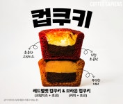 커피사피엔스, 신제품 디저트 ‘컵쿠키’ 2종 출시