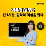 에듀윌, 행정사 사무관리론 최효정 교수 신규 합류