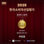 헤어케어 브랜드 ‘커밍글’, ‘2025 KCIA 한국소비자산업평가’ 뷰티·패션 부문 우수업체 선정