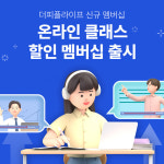토탈 라이프케어 ‘더피플라이프’, 클래스유와 손잡고 자기계발 혜택 강화