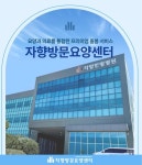 일산 자향한방병원, 직영 ‘자향방문요양센터’ 오픈