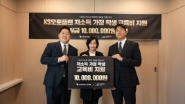 KS오토플랜, 성탄절 맞아 굿네이버스 통해 저소득 가정 학생 교육비 1천만 원 기부