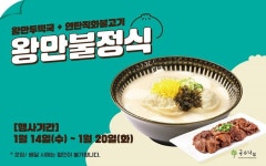 국수나무, 2026년 새해 맞아 ‘왕만불정식’ 프로모션 진행
