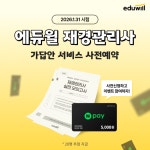 에듀윌, 재경관리사 시험 ‘가답 안·가채점’ 서비스 사전예약