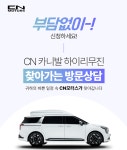 “전시장 중심에서 일상 중심으로…CN모터스, 카니발 하이리무진 상담·시승 방식 전환”