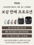 오티콘보청기 대전서구·공주·세종·조치원센터, 보상 판매 프로모션 진행