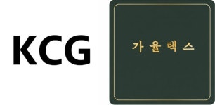 케이씨지KCG | 케이씨지(KCG), 가율택스와 파트너십 체결…마케팅·세무 서비스 협력 강화
