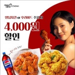 멕시카나치킨, 4월 봄맞이 프로모션 진행… 인기 메뉴 할인에 콜라 증정까지