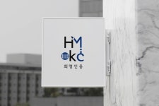 희명인증, KC인증 통합 관리 체계 강화… CE·FCC 해외 인증까지 컨설팅 범위 넓힌다