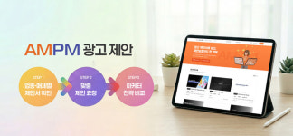 에이엠피엠글로벌, 광고 제안 요청 플랫폼 ‘AMPM 광고제안’ 출시