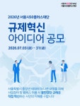 서울시50플러스재단, 중장년 지원사업 규제혁신 아이디어 공모전 개최