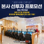 PC방창업 초기비용 부담 낮춘 아이센스블랙라벨PC존, 무이자 선투자 프로모션 진행