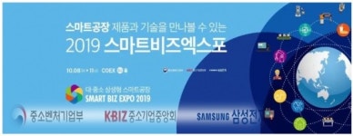 삼성전자, 중소기업과 함께 2019 스마트비즈엑스포 개최