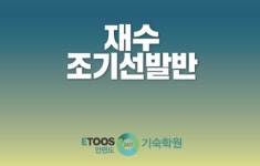 독학기숙학원 이투스247안면도기숙학원, 2021 조기선발반 모집