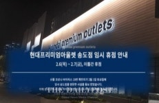 인천도 뚫렸다…19번 확진자 송도 현대 아울렛 다녀가