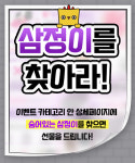 LG 공식판매점 삼정, 삼정이를 찾아라 로  재치있는 3월 이벤트