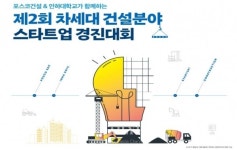 포스코건설, 차세대 건설분야 스타트업 경진대회