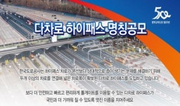 한국도로공사, 다차로 하이패스 명칭 공모