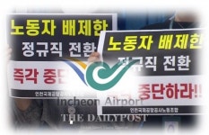 인천공항공사, 보안검색요원 정규직 전환 특혜 없다