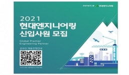 현대엔지니어링, 코로나 불황 속 6개 분야 인재 채용 나서