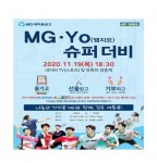 MG새마을금고 배드민턴·요넥스, MG·YO 슈퍼 더비 배드민턴 대회