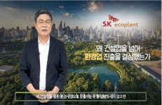 지구를 지키자 환경기업 변신 나선 SK건설…SK에코플랜트로 새 출발