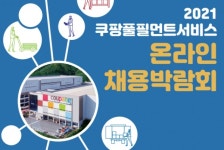 쿠팡풀필먼트서비스, 2021 온라인 채용박람회 진행…지원 방법은?
