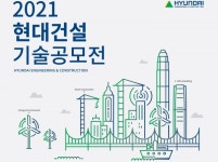 건설산업의 미래혁신을 선도할 우수기술 찾습니다…현대건설, 기술공모전 진행