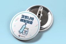 코로나19 예방접종, 누적 1천만건 '훌쩍'…접종자에 배지·스티커 제공