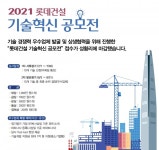 제1회 롯데건설 기술혁신 공모전 마감…최종 순위 발표 언제?