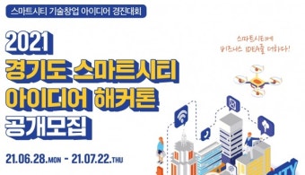 경기도, '스마트시티 아이디어 해커톤' 공개 모집...지원금 지급