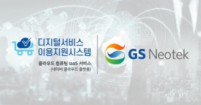 공공기관에 클라우드 플랫폼 제공…GS네오텍, IaaS 서비스 기업으로 선정