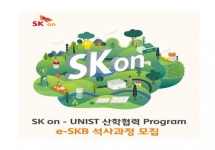 배터리 기술 미래 인재 육성 나선 SK온…UNIST와 협업