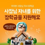 우아한형제들, 외식업주 장학금·의료비 등 지원 신청받아