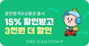 신한은행, 15% 할인에 3천원 더 광진땡겨요상품권 출시