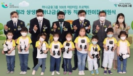 하나금융그룹, '청라 상생형 하나금융 공동 직장어린이집' 개원