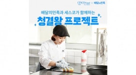 식당 위생관리 어떻게?…배민, 세스코와 '청결왕 프로젝트 시즌8' 실시