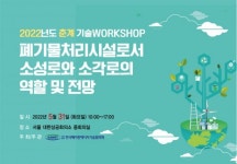폐기물처리시설 소성로-소각로 역할·전망 다룬 워크숍 31일 개최