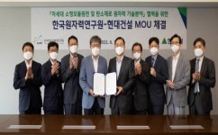 차세대 원전기술 개발 속도 낸 현대건설…한국원자력연구원과 맞손