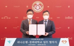 하나은행, 경희대와 유산기부 문화 활성화 업무협약