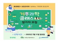 환경재단, 중학생 대상 기후과학 클래스 1기 모집