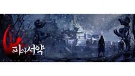 베가게임즈, 3년 개발한 모바일게임 피의 서약 8월말 출시