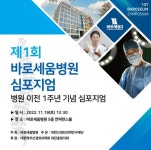 국내 척추 의학 미래 비전 제시…제1회 바로세움병원 심포지엄 개최