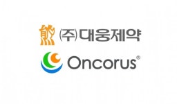 대웅제약-美 온코러스, mRNA 항암신약 공동 연구 개발