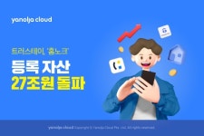 트러스테이 프롭테크 플랫폼 홈노크, 등록 자산 규모 27조원 넘겨