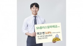 Sh수협은행, 연 최고 금리 3.8% Sh플러스알파예금(3차) 선봬
