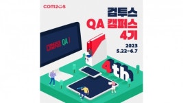 컴투스, QA 전문 교육 제공하는 QA 캠퍼스 4기 모집 나서