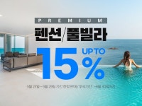 쿠팡트래블, 전국 프리미엄 펜션·풀빌라 최고 15% 할인 기획전 진행