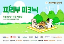 에임드 피리부는 강아지, 유저 600명+20개 반려동물 브랜드와 서울숲 나들이