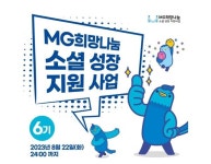 새마을금고중앙회, 스타트업 발굴 MG희망나눔 소셜 성장 사업 공모